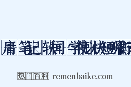 庸盦笔记·轶闻·学使以快短明衡文是什么意思的图片